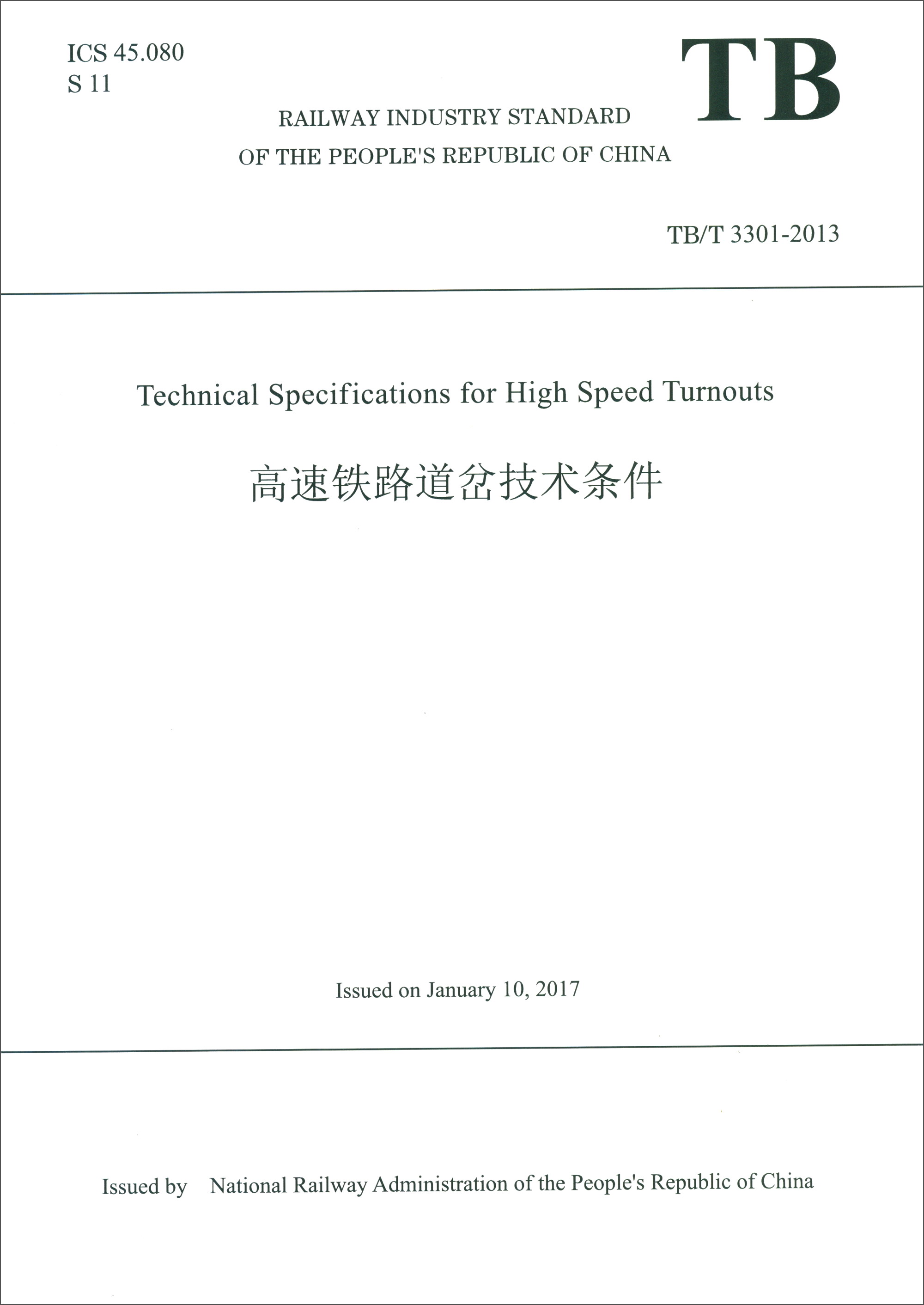 中华人民共和国铁道行业标准（TB/T 3301-2013）：高速铁路道岔技术条件（英文版）