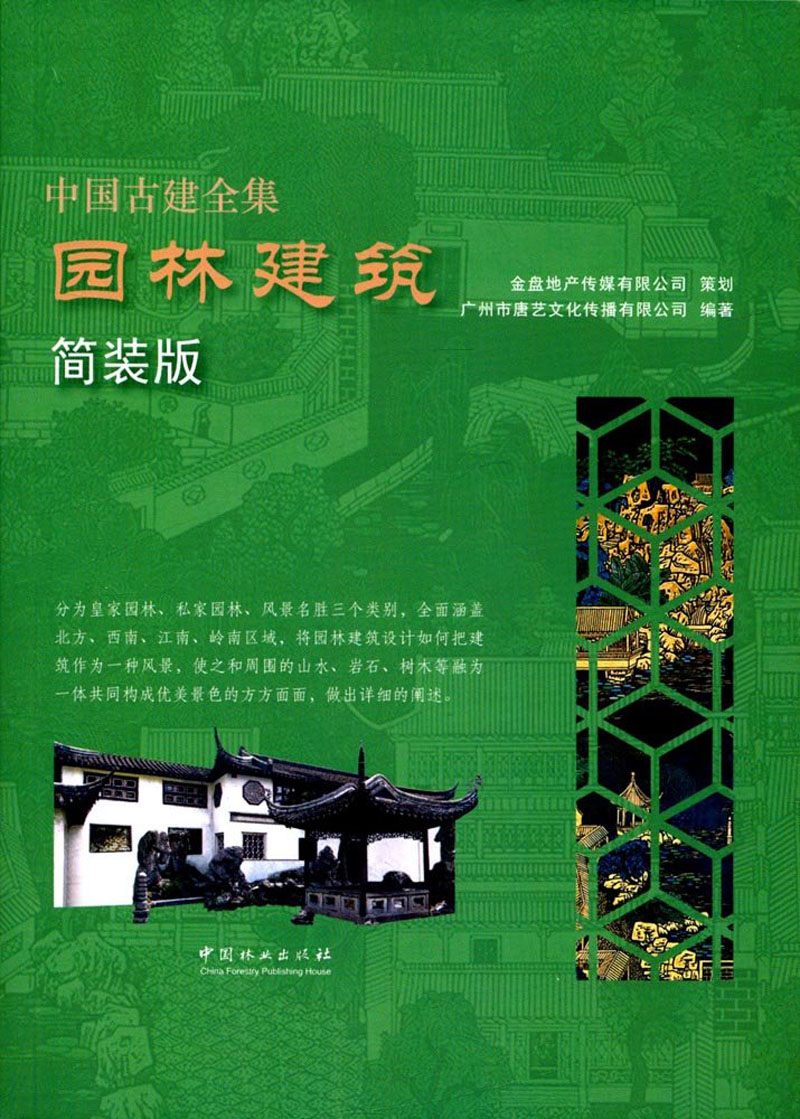 园林建筑（简装版）/中国古建全集