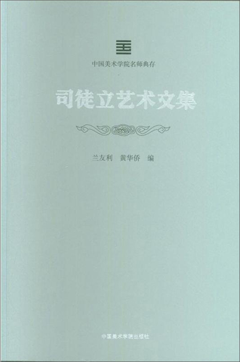 司徒立艺术文集/中国美术学院名师典存