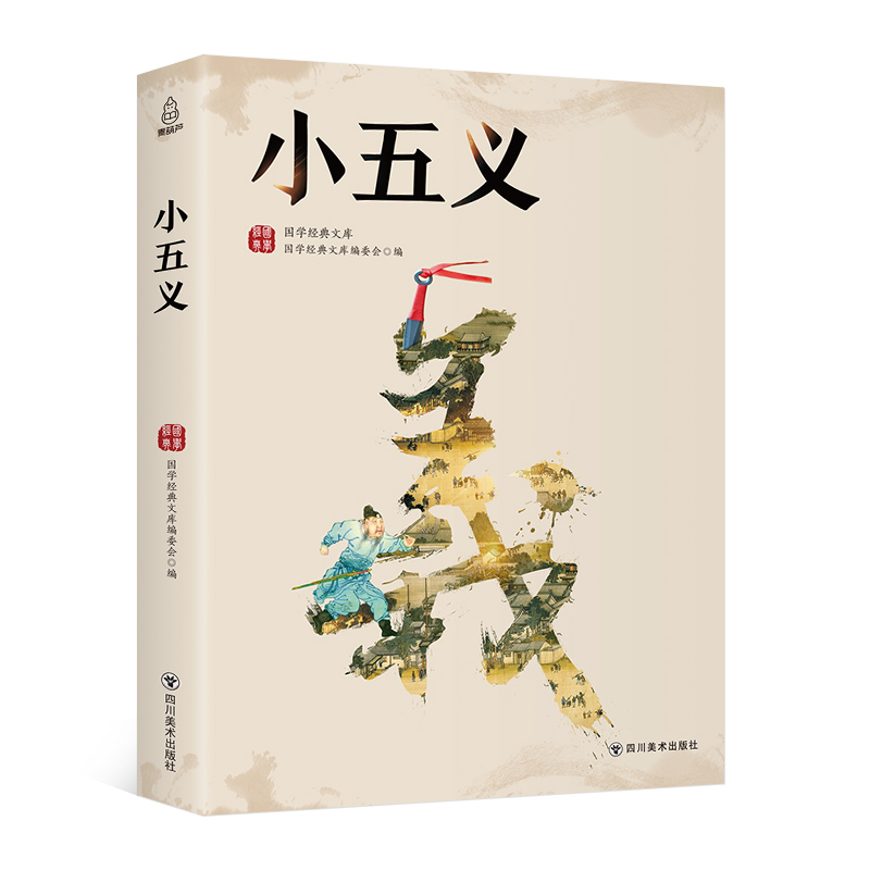 国学经典文库：小五义