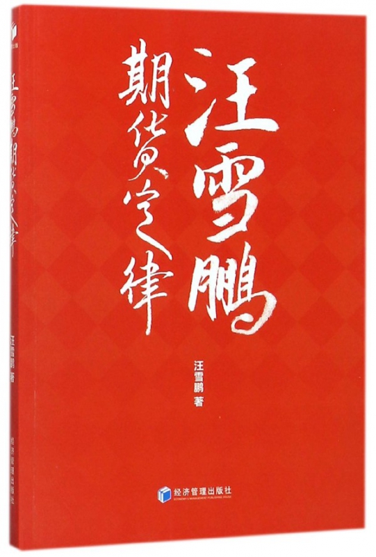 汪雪鹏期货定律