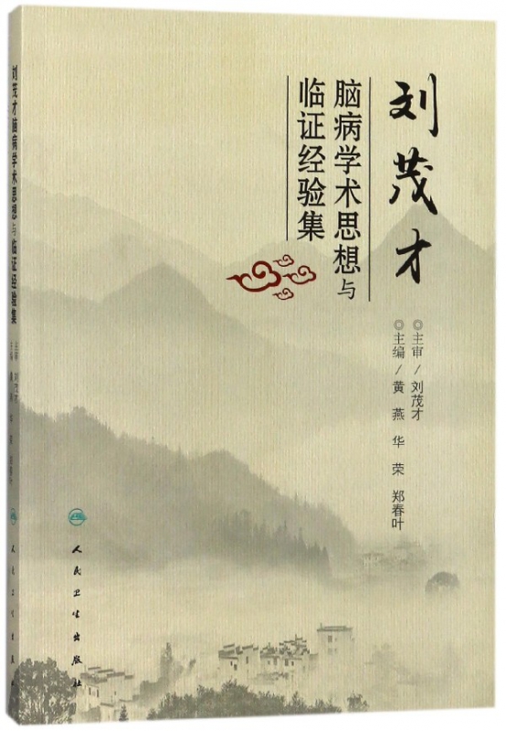 刘茂才脑病学术思想与临证经验集