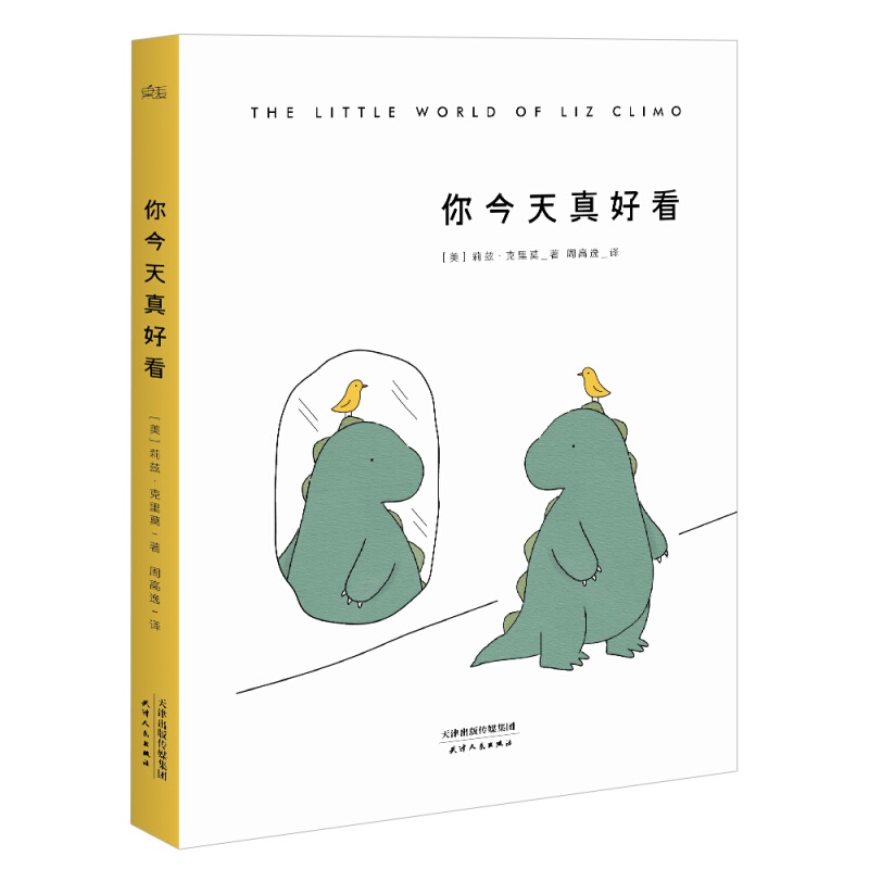 现货 你今天真好看（2018版） 绘本区域包邮