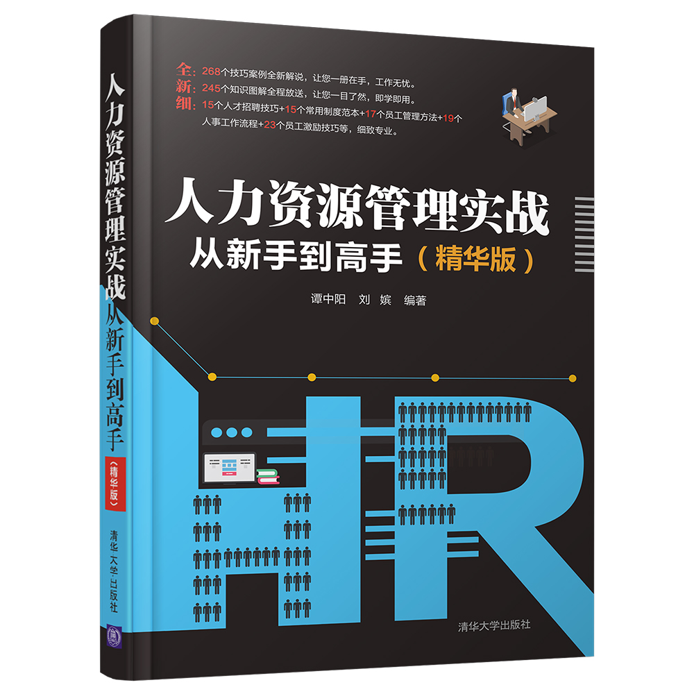 人力资源管理实战从新手到高手（精华版）