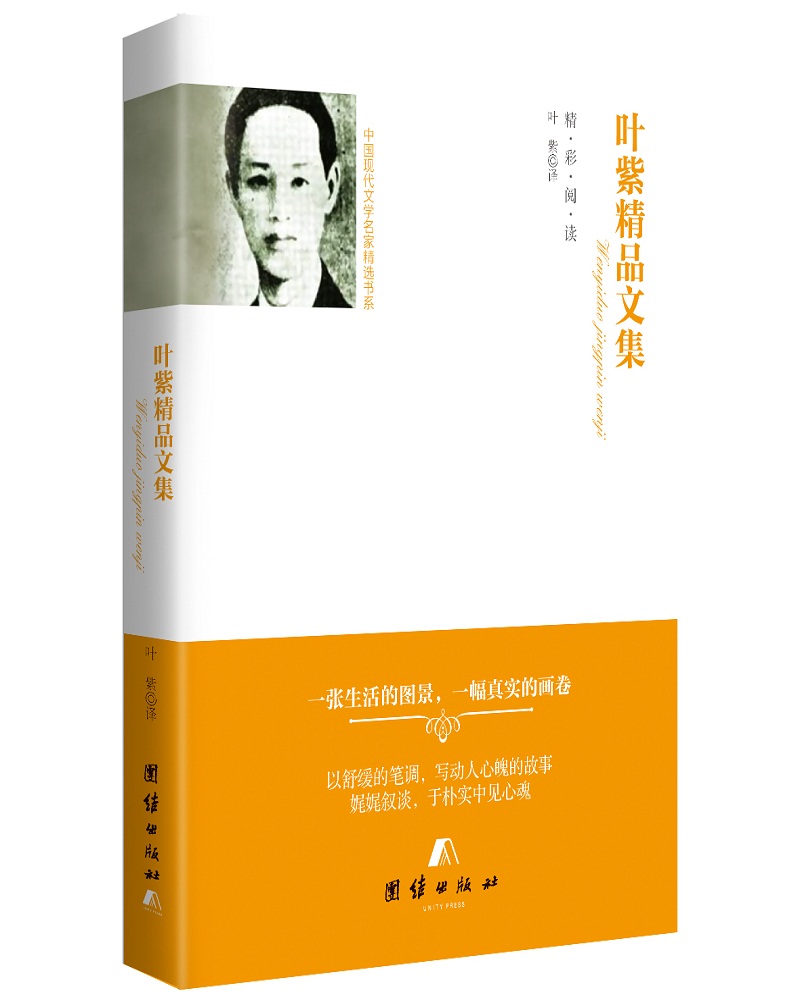 中国现代文学名家精选书系 叶紫精品文集