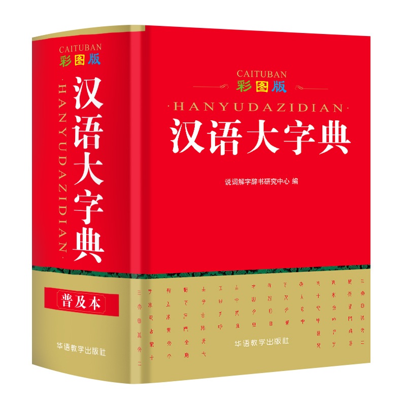 彩图版汉语大字典(64开)