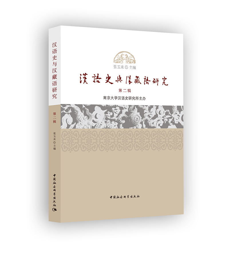 汉语史与汉藏语研究.第二辑