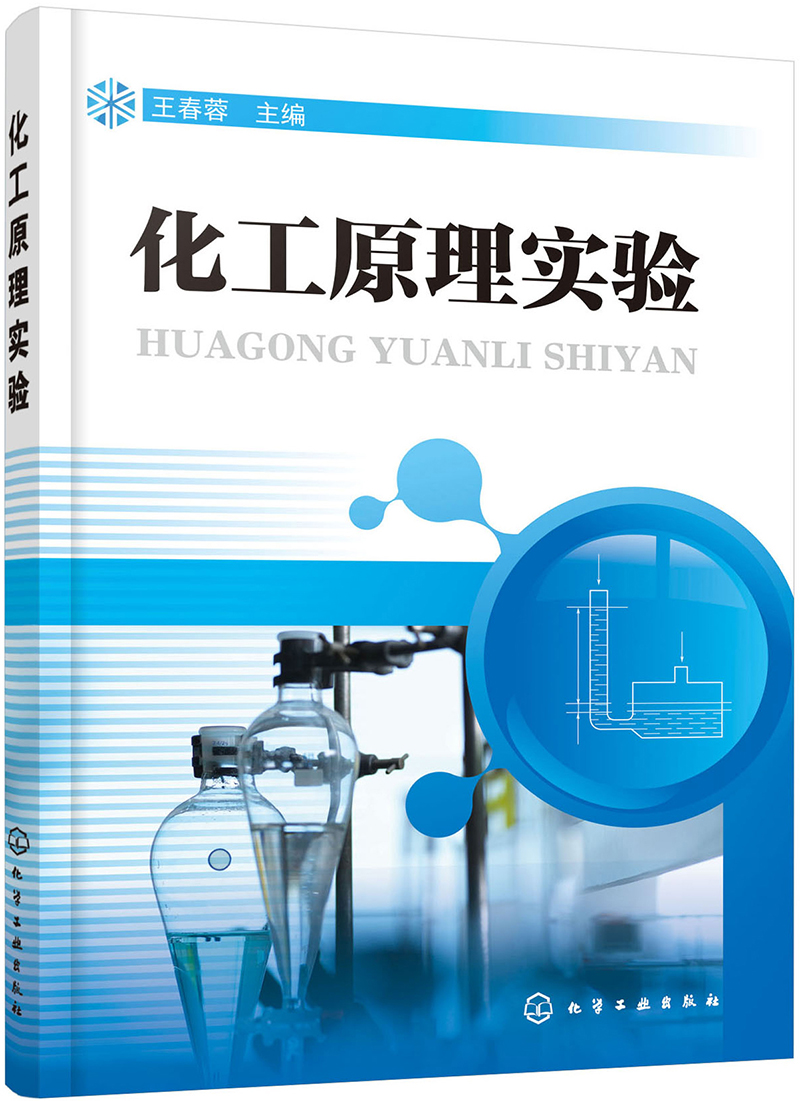 化工原理实验
