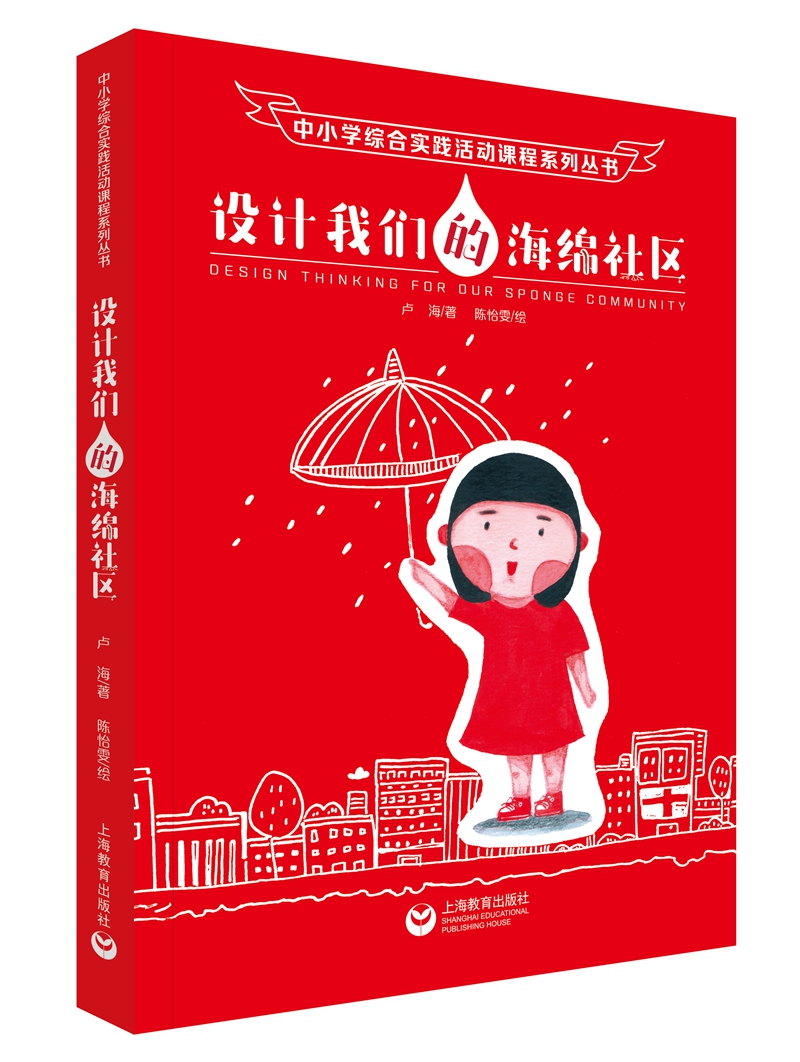 设计我们的海绵社区