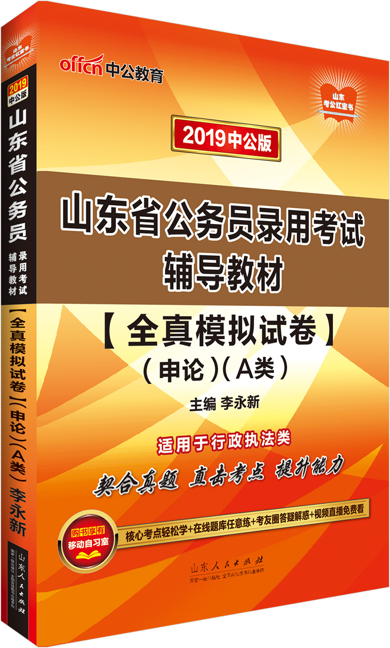中公教育2019山东省公务员考试教材：全真模拟试卷申论（A类）