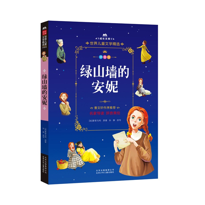 成长文库 世界儿童文学精选 拼音美绘本：绿山墙的安妮
