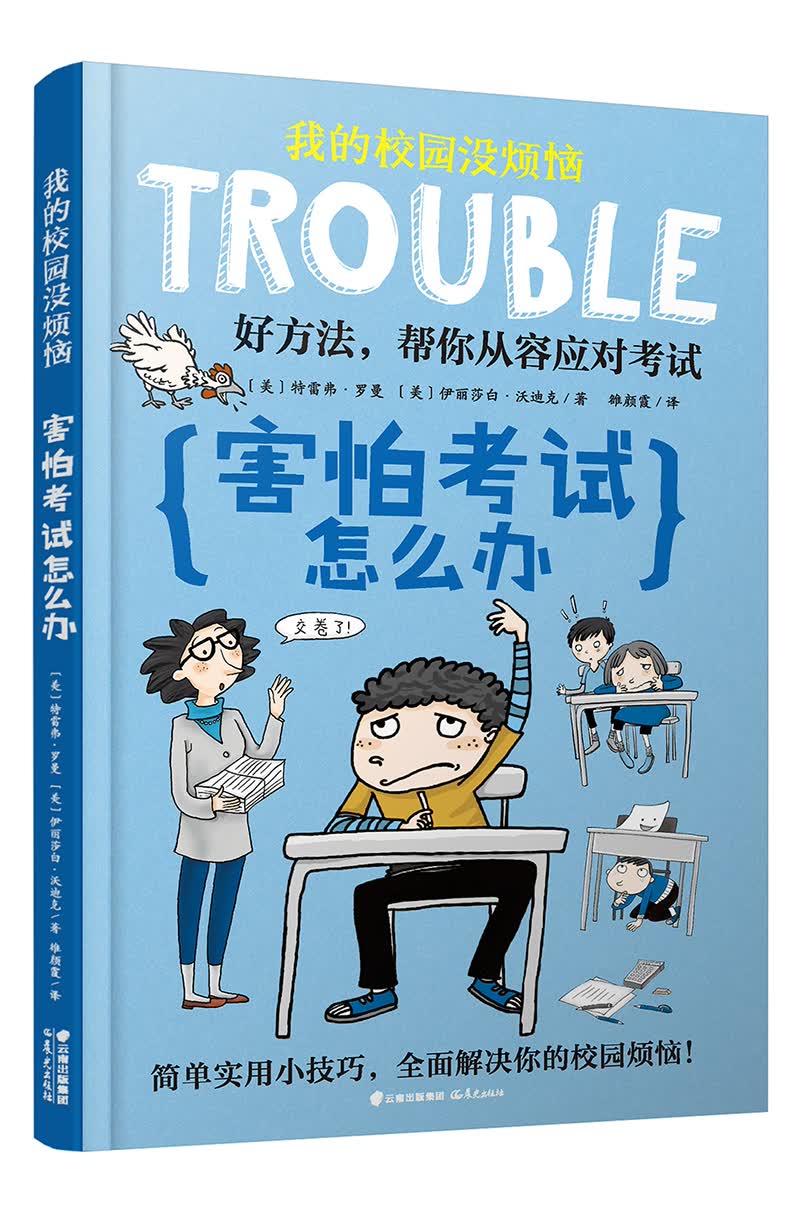 我的校园没烦恼：害怕考试怎么办