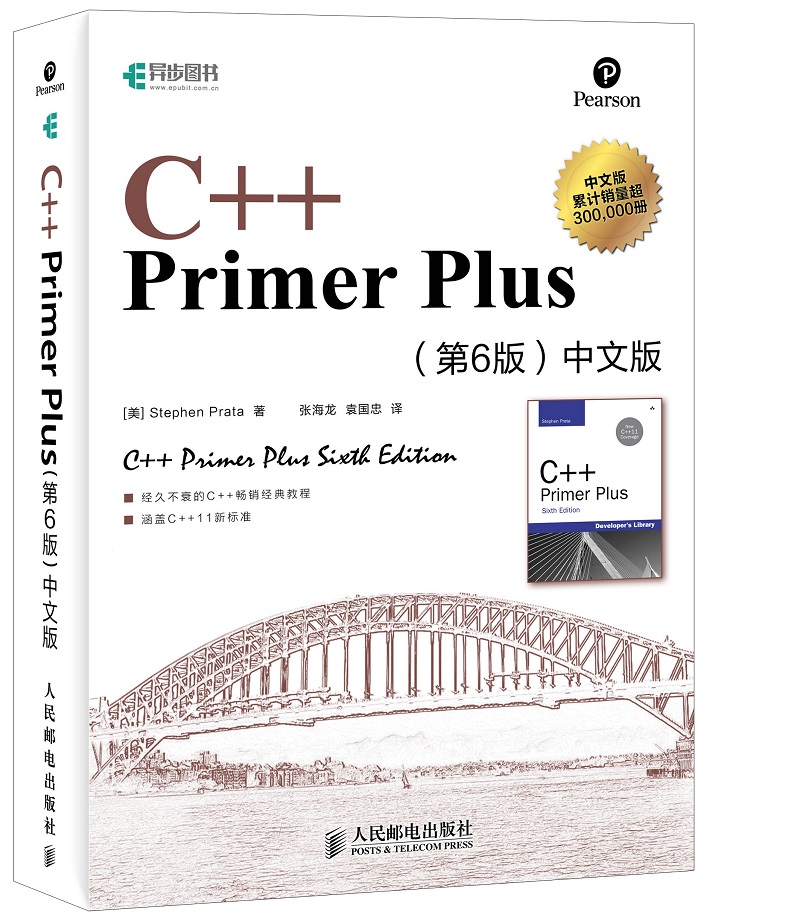 C++ Primer Plus（第6版 中文版）(异步图书出品)