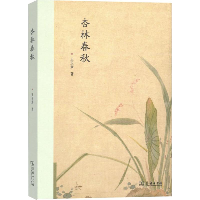 杏林春秋