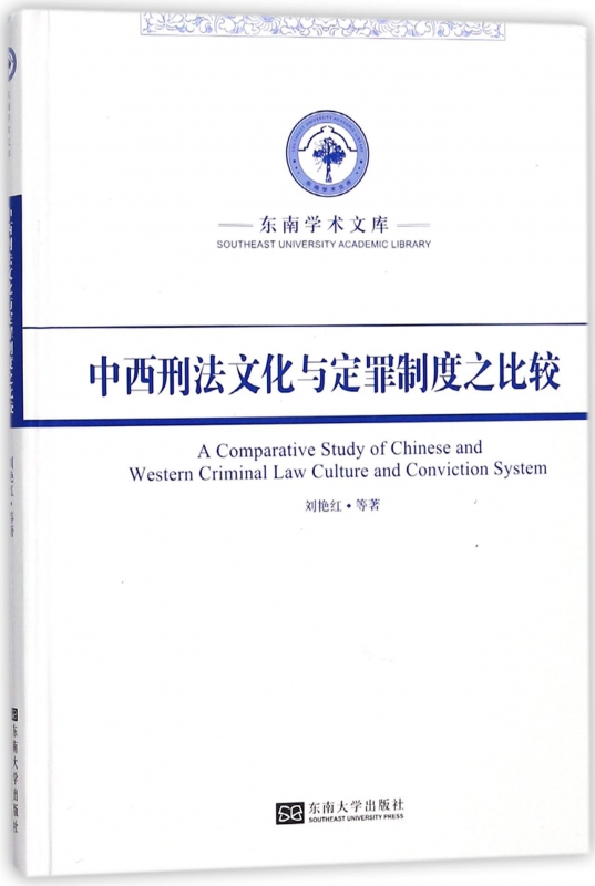 中西刑法文化与定罪制度之比较(精)/东南学术文库