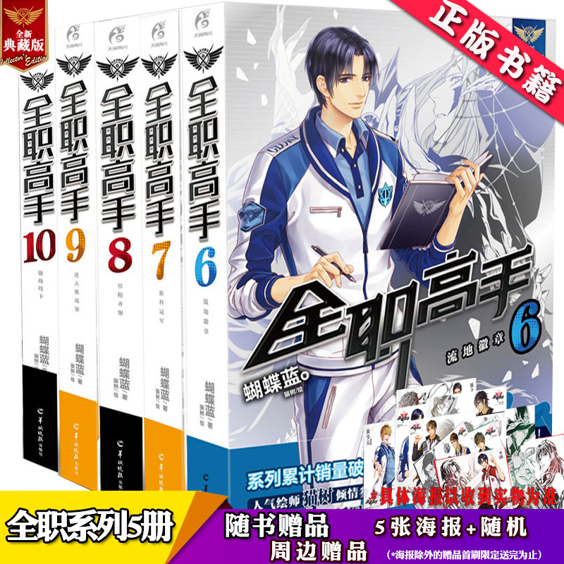 全职高手6-10册全套5本 典藏版 蝴蝶