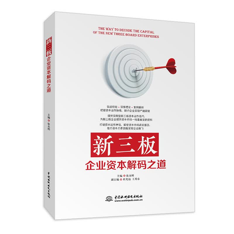 新三板企业资本解码之道 新三板企业备战IPO企业运作实战指南 金融投资书籍价值投资