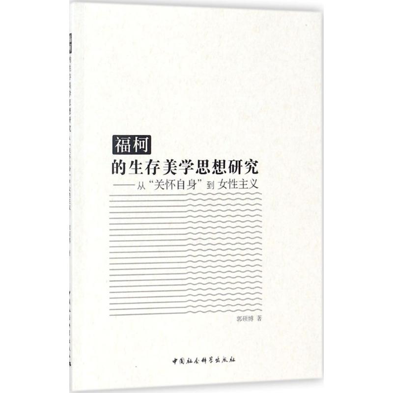 福柯的生存美学思想研究