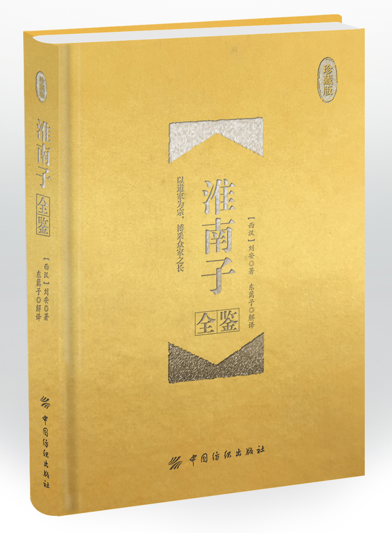 淮南子全鉴 珍藏版（精装）