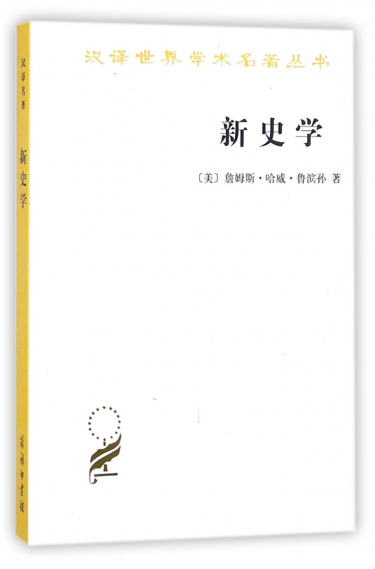 新史学/汉译世界学术名著丛书