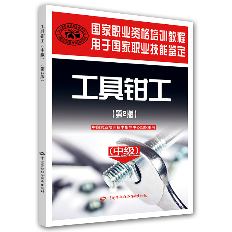 工具钳工（中级）第2版--国家职业资格培训教程
