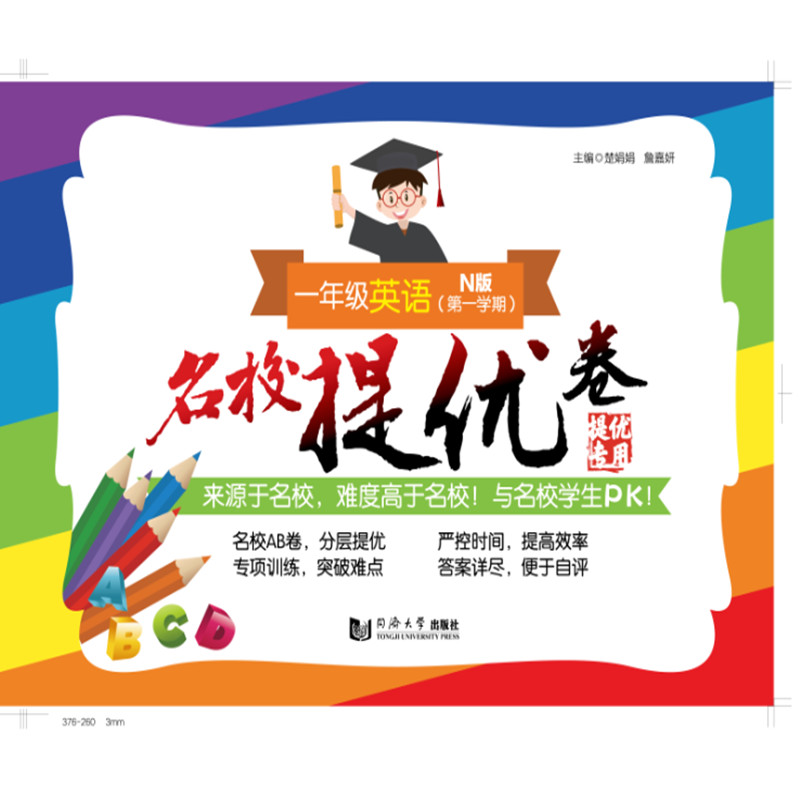 名校提优卷 一年级英语（N版 第一学期）
