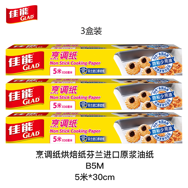 佳能(glad)烹饪纸烘焙纸烹调纸(5米*30cm) b5m烹饪纸(5米*30cm)*3盒