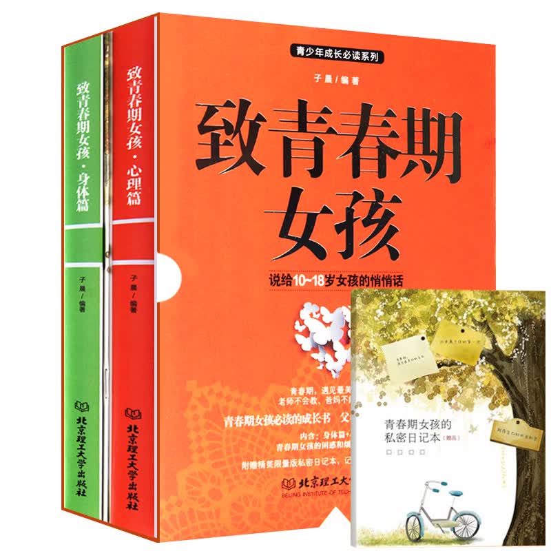 致青春期女孩身体篇+心理篇全集2册 青春期女孩教育书籍 养育女孩成长手册 青少年性教育家教育儿书籍