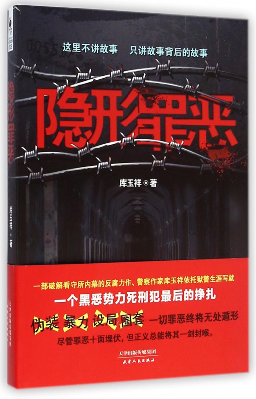 隐形罪恶