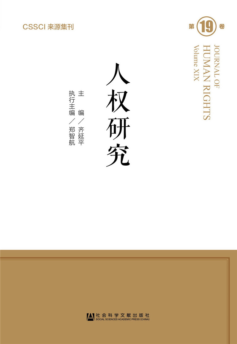 人权研究第19卷
