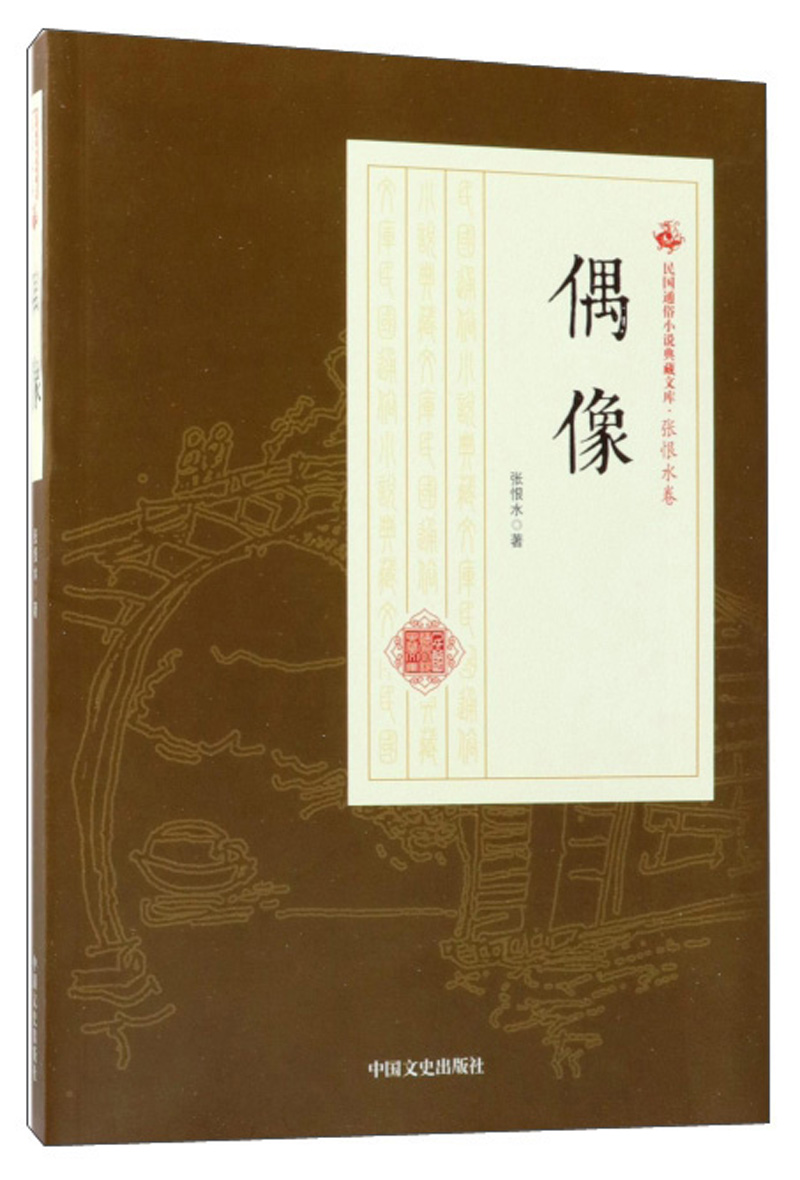 偶像/民国通俗小说典藏文库·张恨水卷