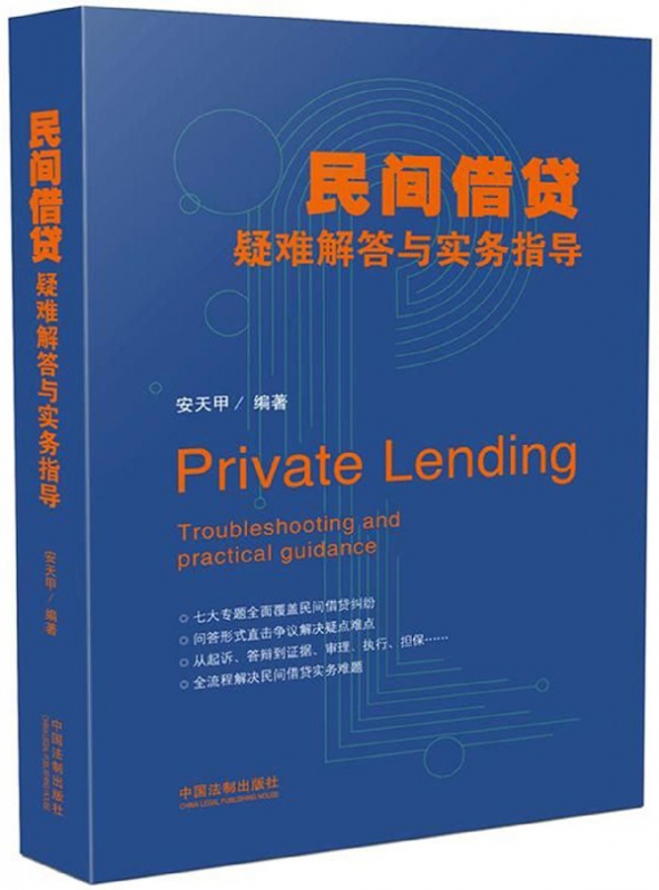 民间借贷疑难解答与实务指导