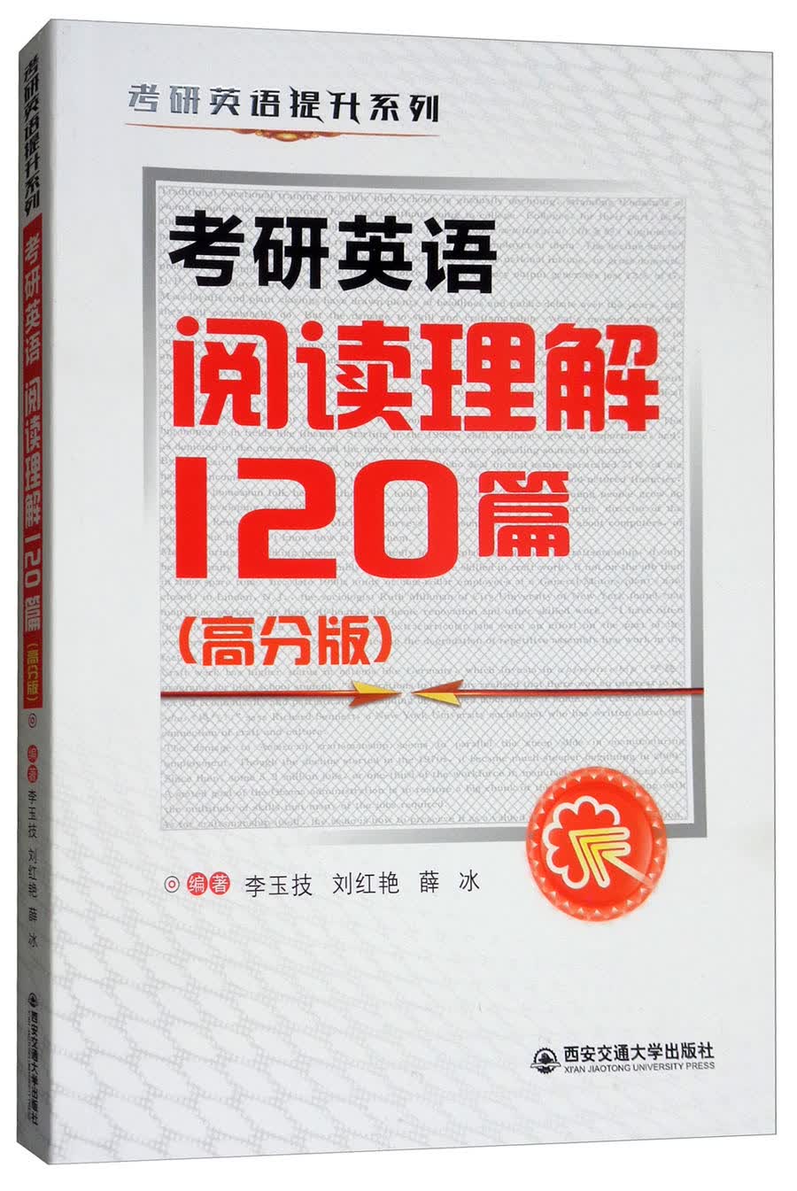 考研英语阅读理解120篇（高分版）/考研英语提升系列