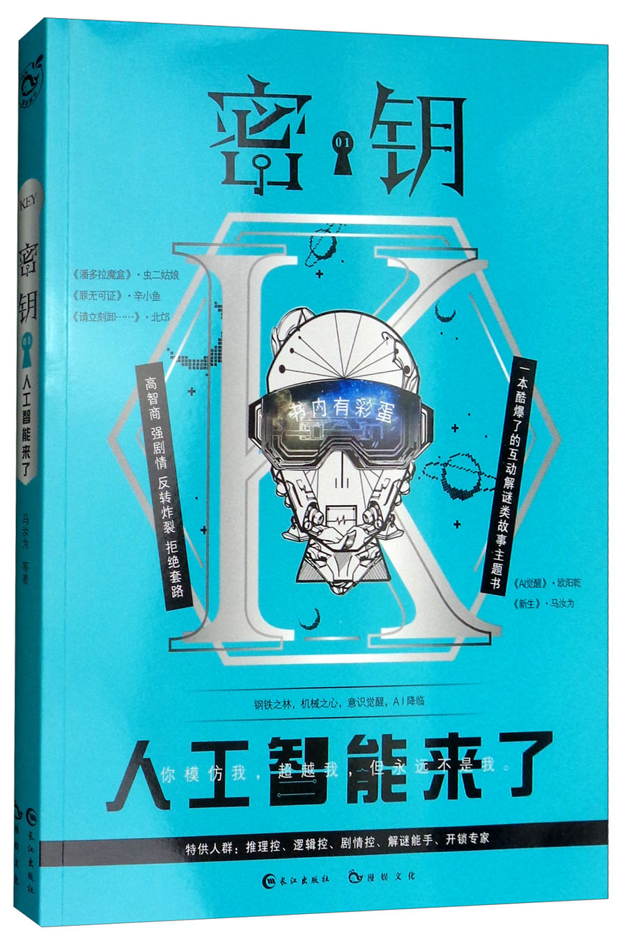 正版现货 秘钥01人工智能来了9787549257355