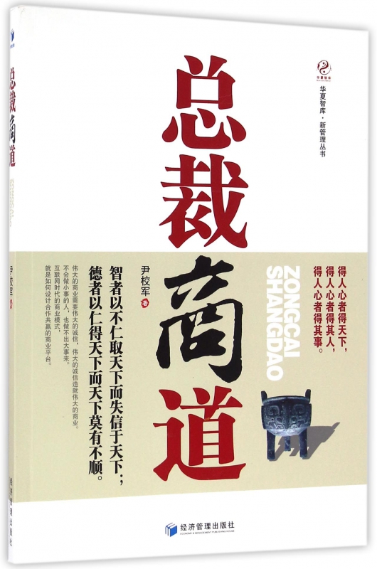 总裁商道/新管理丛书/华夏智库