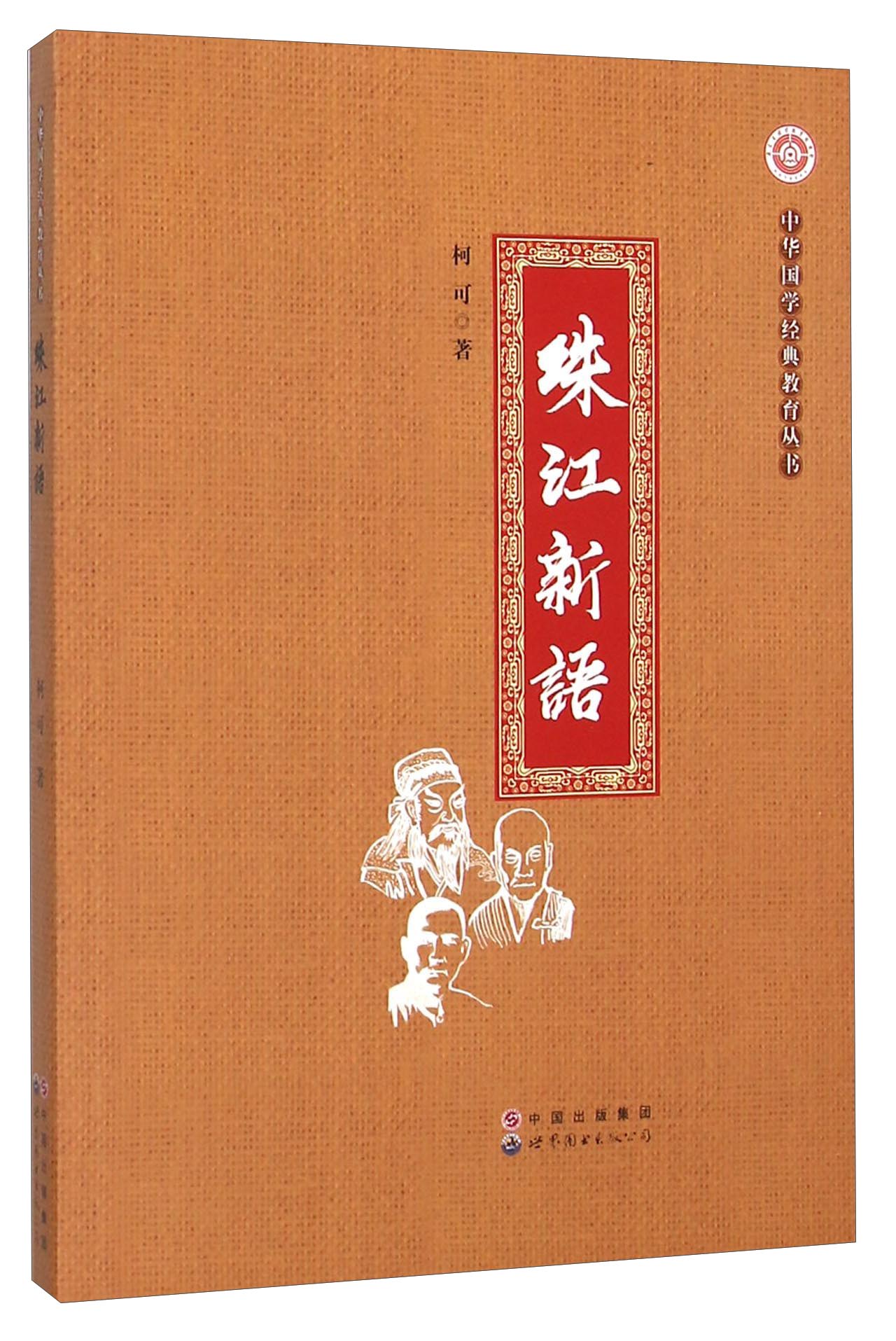 珠江新语/中华国学经典教育丛书