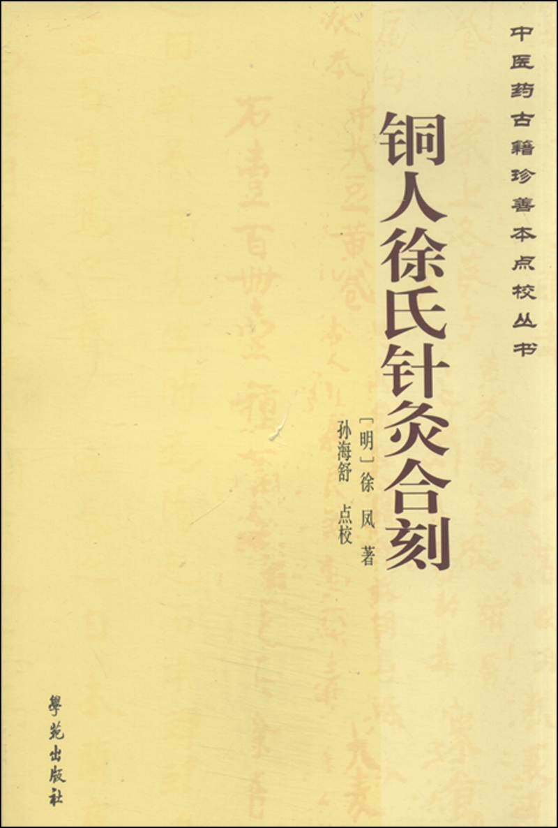 中医药古籍珍善本点校丛书:铜人徐氏针灸合刻 9787507746440