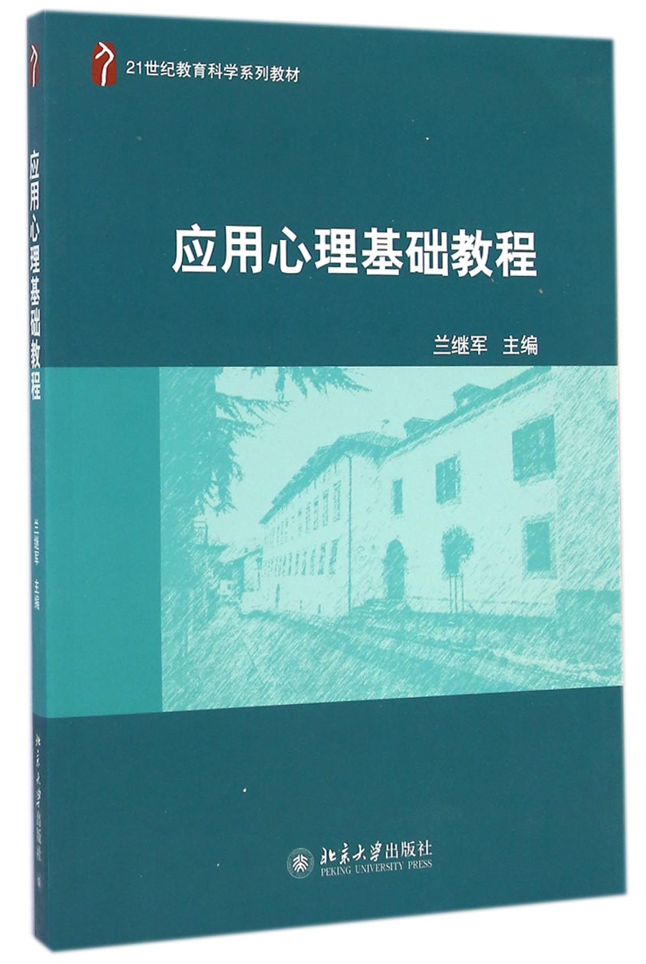 应用心理基础教程(21世纪教育科学系列教材)