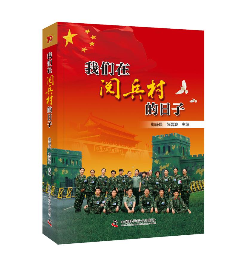 我们在阅兵村的日子