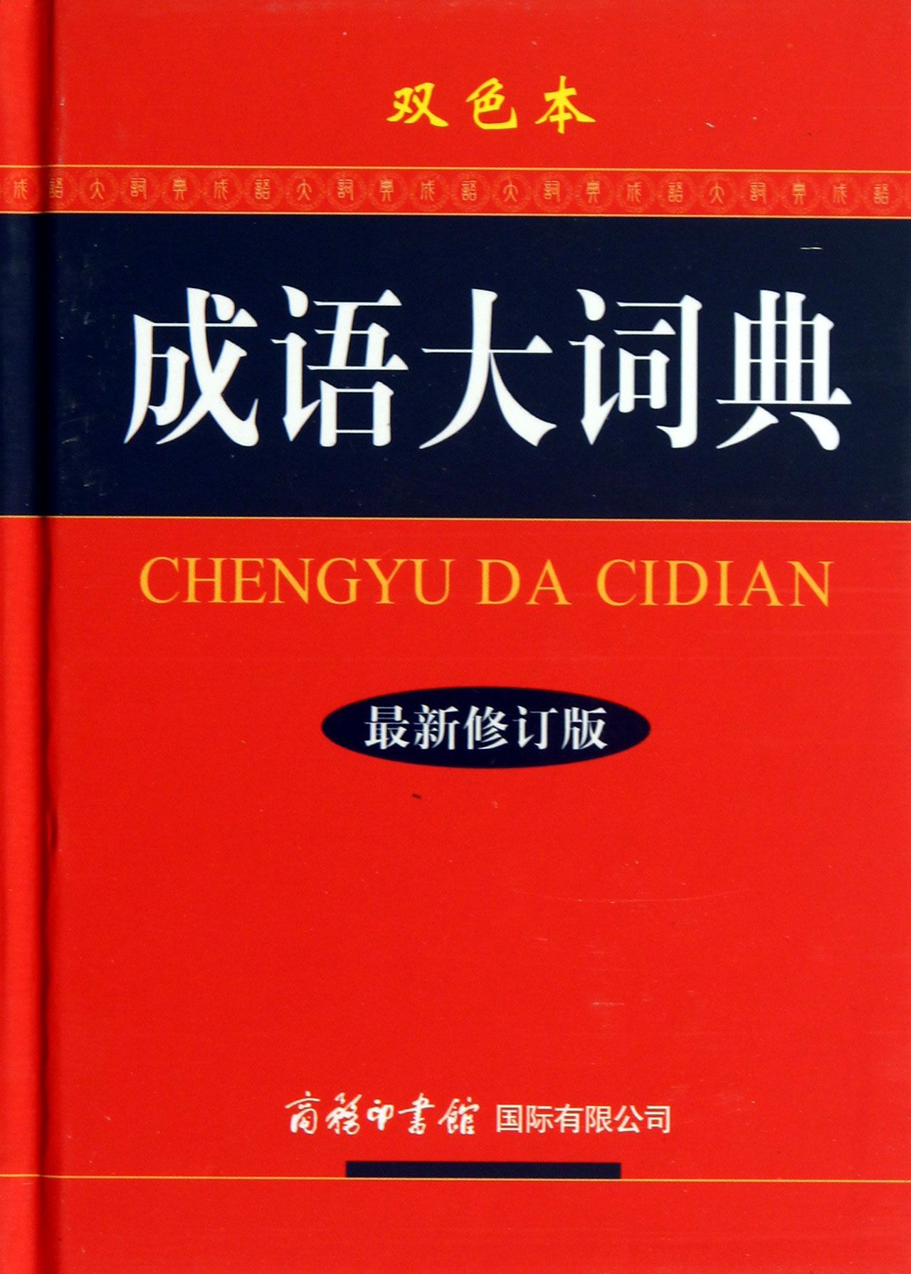 成语大词典(*新修订版双色本)(精)