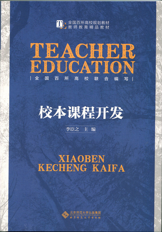 【包邮】校本课程开发