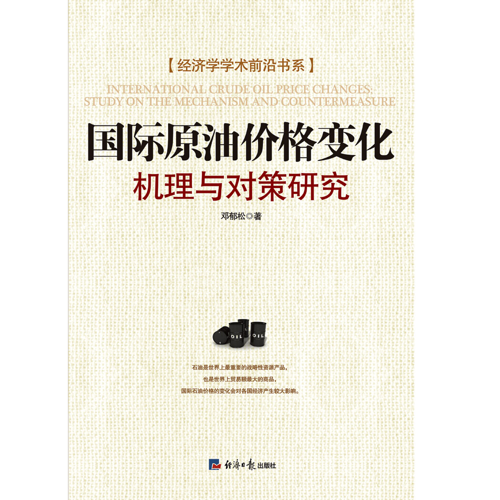 国际原油价格变化：机理与对策研究