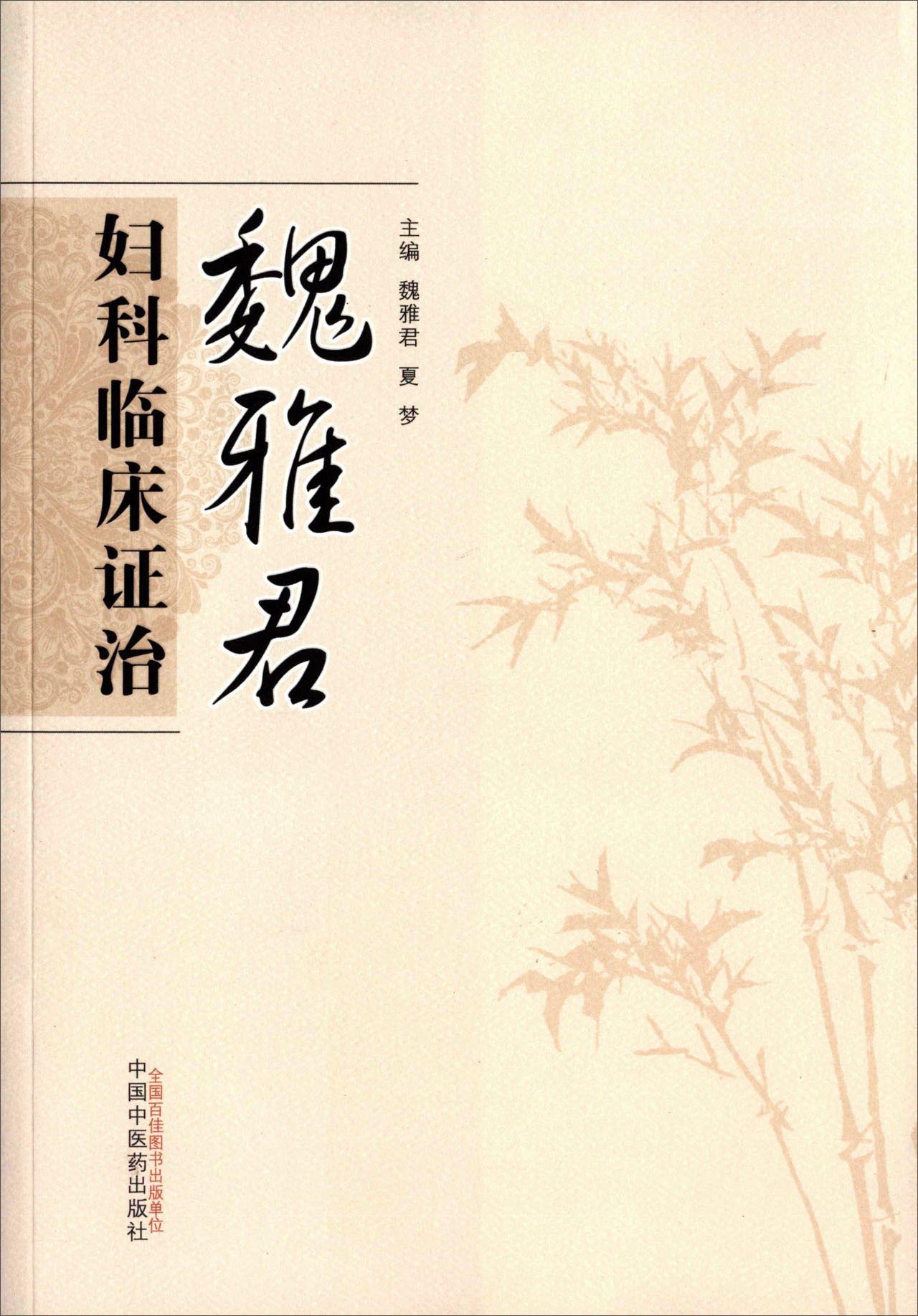 正版图书 魏雅君妇科临床证治 中医系列丛书 科临床证治
