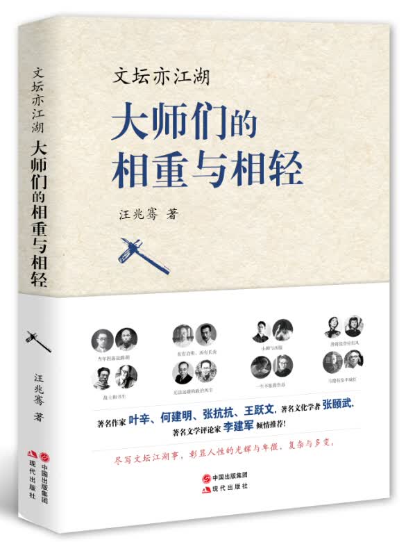 文坛亦江湖 : 大师们的相重与相轻