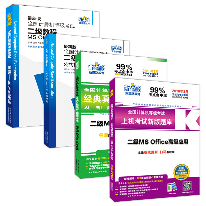 计算机等级考试二级MS Office（套装共4本）