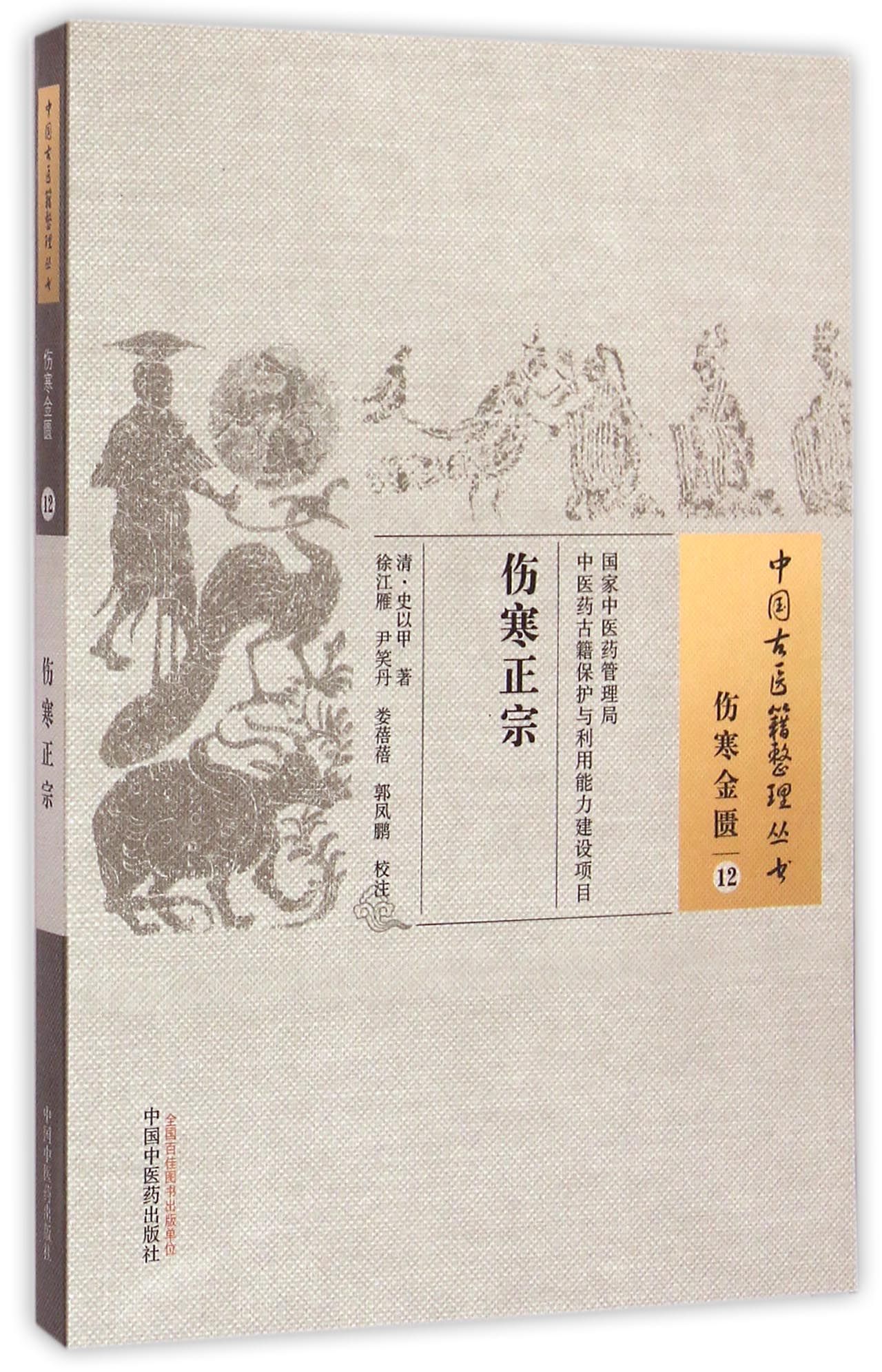 伤寒正宗/中国古医籍整理丛书