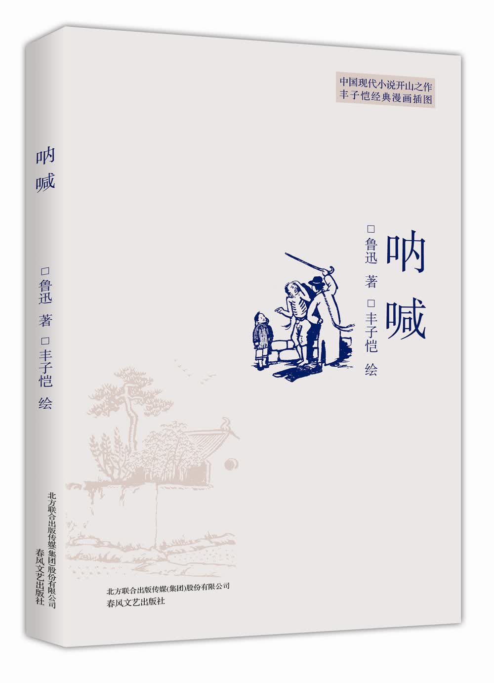 插图本现代文学代表作：呐喊（入选中小学生阅读指导书目）
