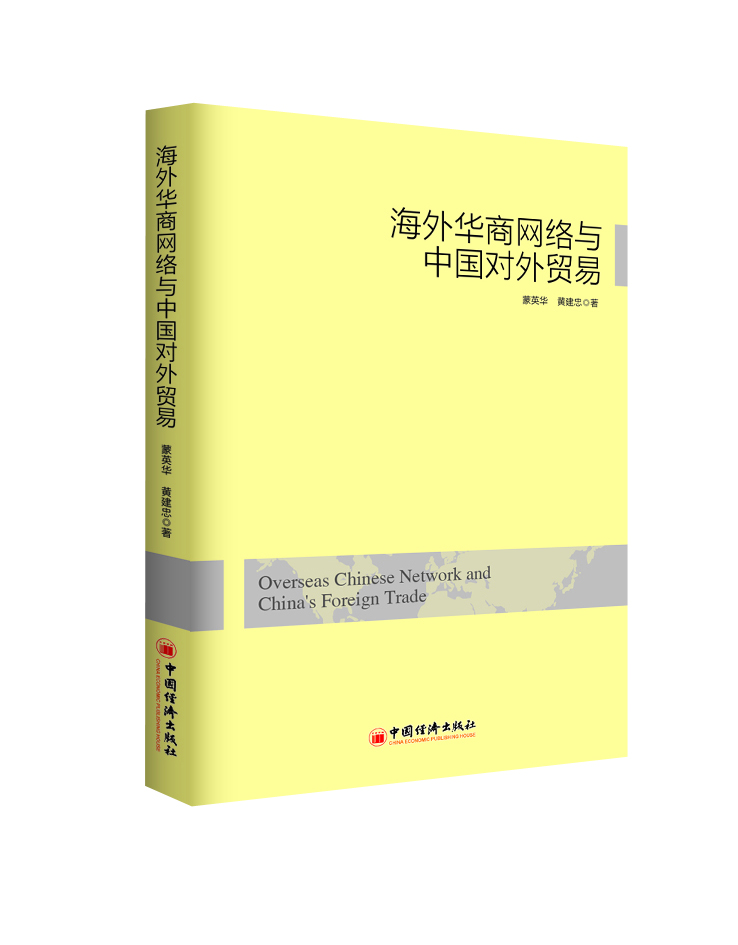 海外华商网络与中国对外贸易