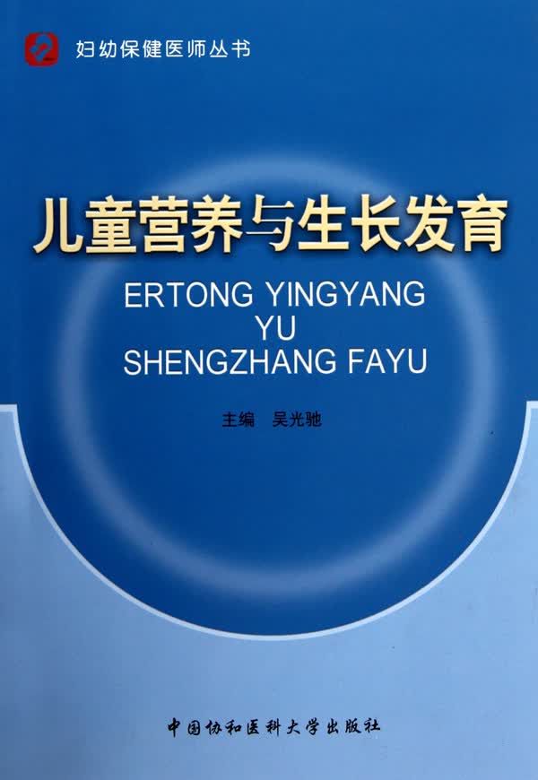 儿童营养与生长发育/妇幼保健医师丛书