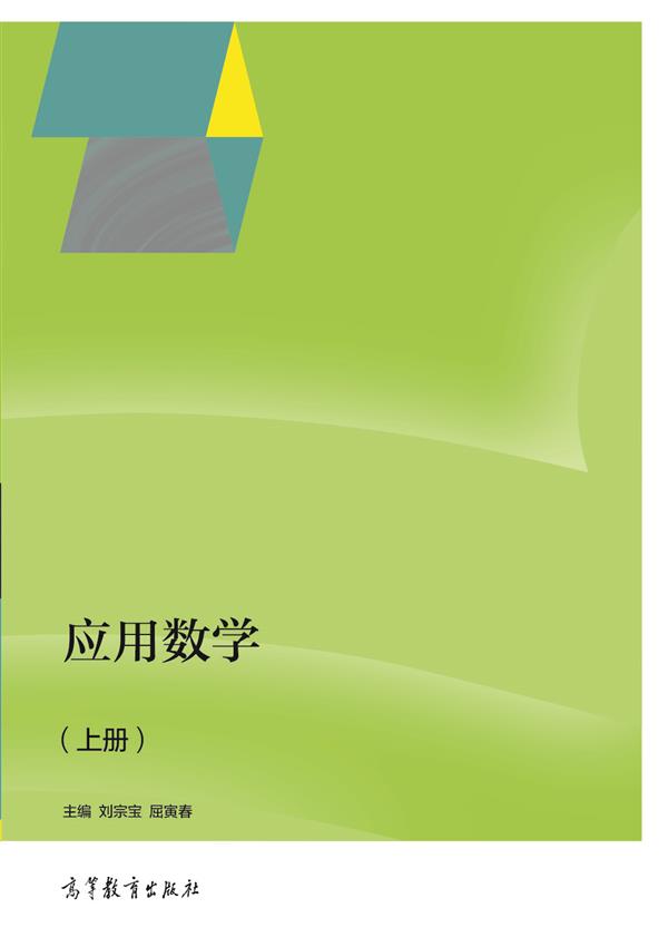 应用数学（上册）